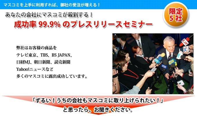 【IT企業向け】成功率99.9%プレスリリースセミナー 成功率99.9%のプレスリリースセミナー