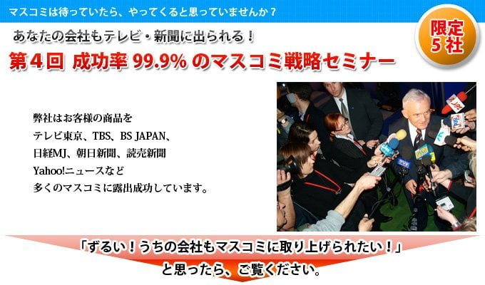 マスコミに取り上げてもらう!成功率99.9%のマスコミ戦略セミナー 第4回成功率99.9%のマスコミ戦略セミナー