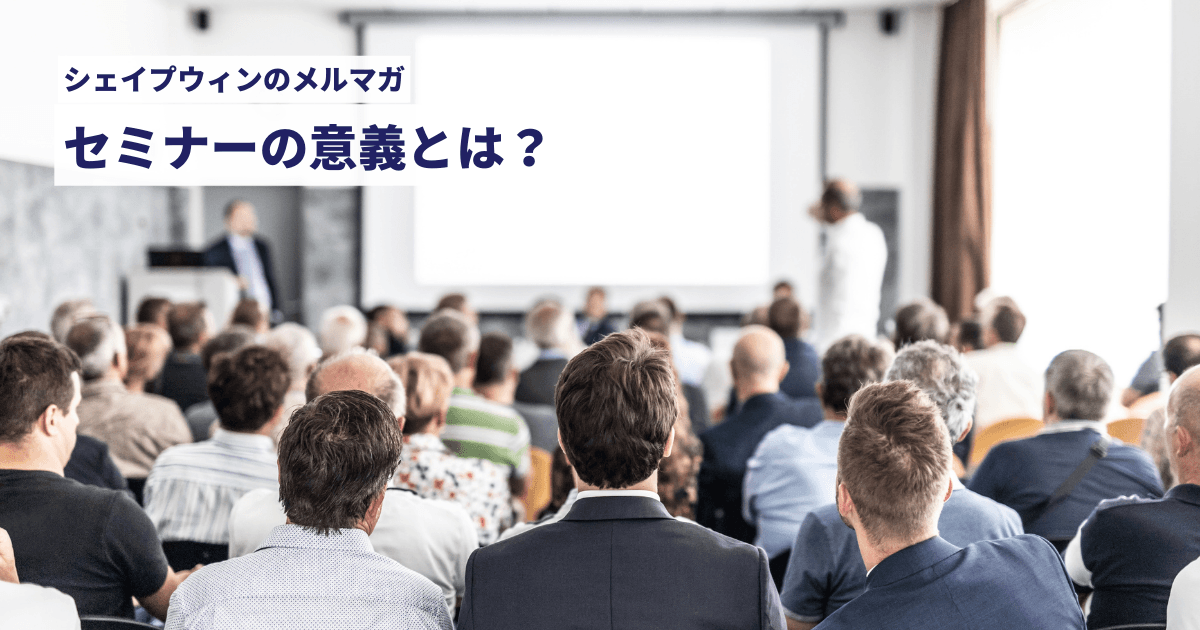 セミナーの意義とは？