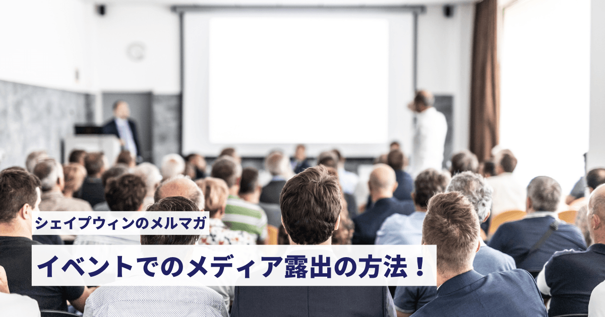 イベントでのメディア露出の方法! イベントでのメディア露出の方法!