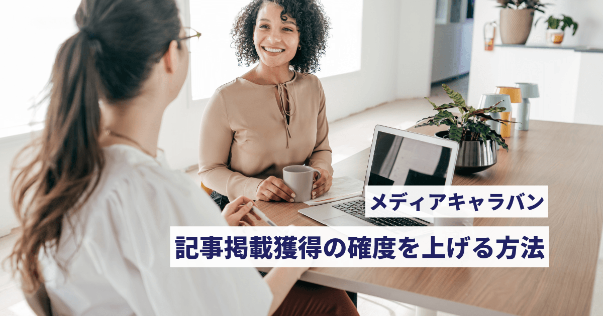 メディアキャラバン、記事掲載獲得の確度を上げる方法 メディアキャラバン記事掲載