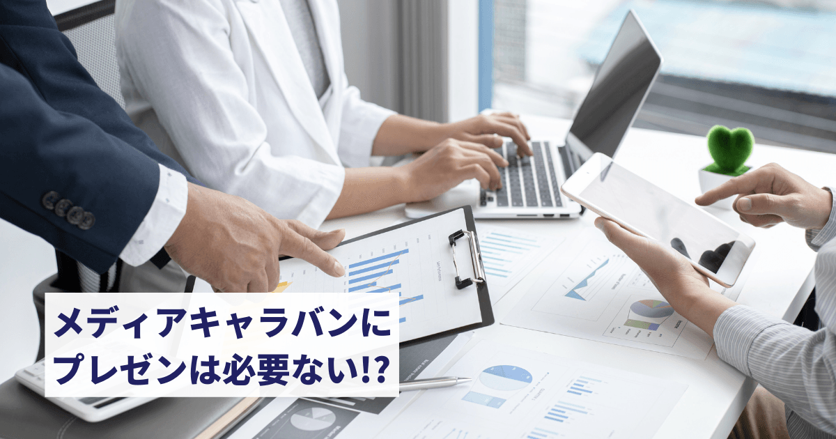 メディアキャラバンにプレゼンは必要ない!? メディアキャラバンにプレゼンは必要ない
