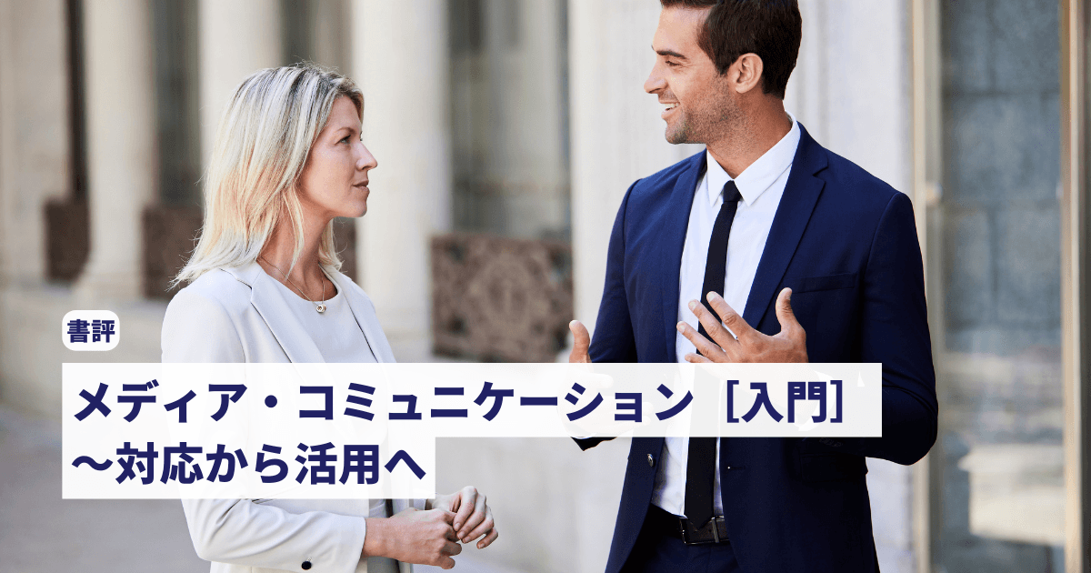 【書評】メディア・コミュニケーション［入門］〜対応から活用へ