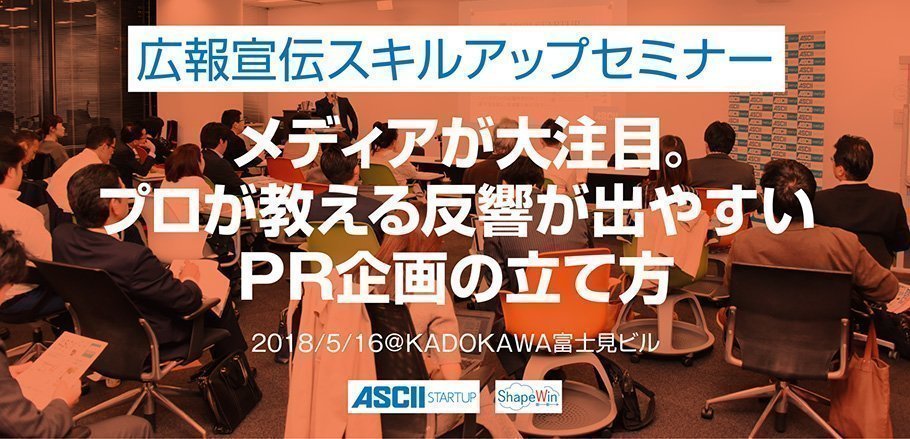 ASCII共催セミナー「メディアが大注目。プロが教える反響が出やすいPR企画の立て方」@飯田橋(限定20名)を5/16 (水) に開催します。 PR企画の立て方セミナー