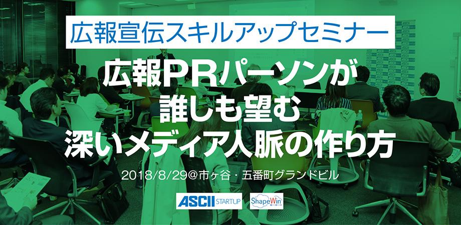 ASCII共催セミナー「広報PRパーソンが誰しも望む深いメディア人脈の作り方」@市ヶ谷(限定20名)を8/29 (水) に開催します。 広報PRパーソンが誰しも望む深いメディア人脈の作り方【特別ゲスト&広報交流会付き】:広報宣伝スキルアップセミナー