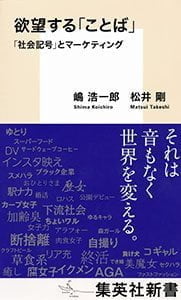 【書評】欲望する「言葉」ーー「社会記号」とマーケティング（嶋浩一郎／松井剛共著：集英社新書）