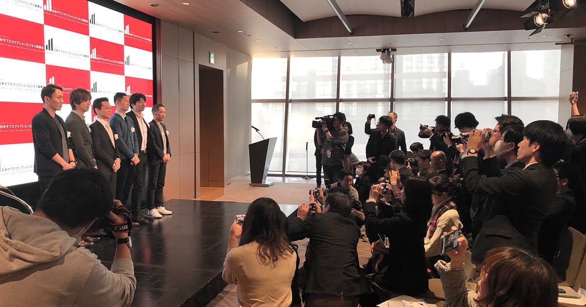 日本初のサブスク団体設立が成功した秘訣は記者発表会での広報PR事例 日本初のサブスク団体設立が成功した秘訣は記者発表会での広報PR事例