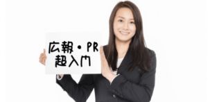 無料!起業初期からの戦略広報 超入門 無料!起業初期からの戦略広報 超入門
