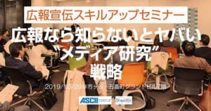 広報なら知らないとヤバい“メディア研究”戦略【特別ゲストはTVプロデューサー&広報交流会付き】:広報宣伝スキルアップセミナー 広報なら知らないとヤバい“メディア研究”戦略【特別ゲストはTVプロデューサー&広報交流会付き】:広報宣伝スキルアップセミナー