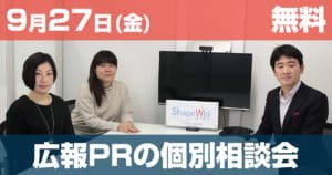 [満席]広報PR宣伝の個別相談会開催（無料）