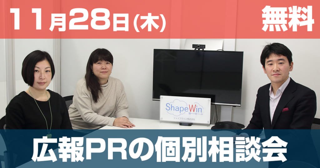 セミナー 広報PR宣伝の個別相談会開催(無料) 2019年11月28日