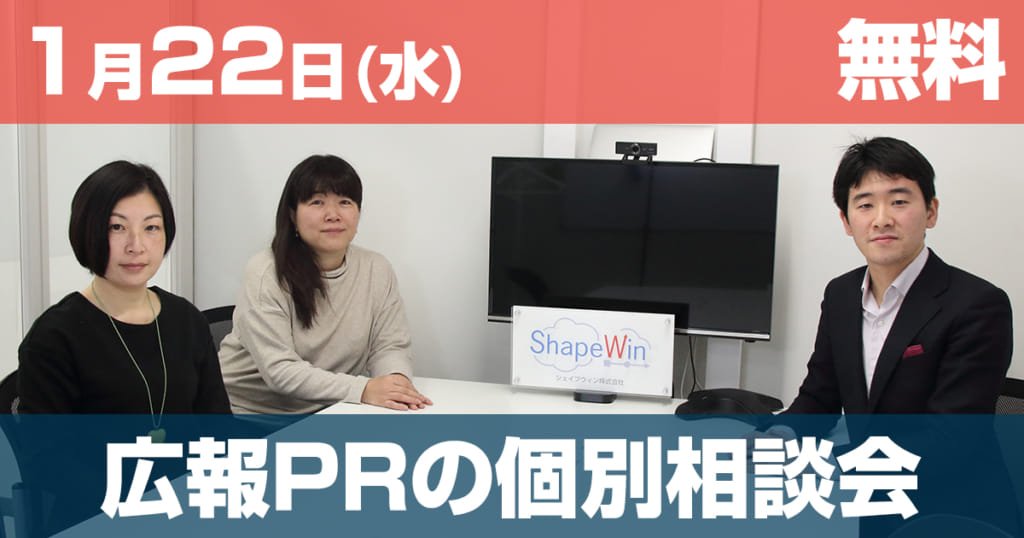 セミナー 広報PR宣伝の個別相談会開催(無料) 2020年1月22日