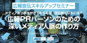 『メディアから声をかけてもらえる一流広報になるには？ 広報PRパーソンのための深いメディア人脈の作り方』【特別ゲスト＆広報交流会付き】：広報宣伝スキルアップセミナー