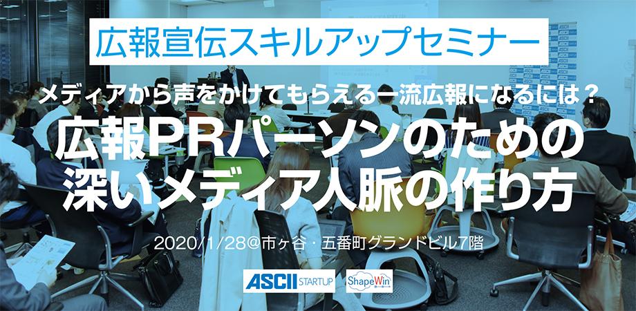 セミナー 『メディアから声をかけてもらえる一流広報になるには? 広報PRパーソンのための深いメディア人脈の作り方』【特別ゲスト&広報交流会付き】:広報宣伝スキルアップセミナー