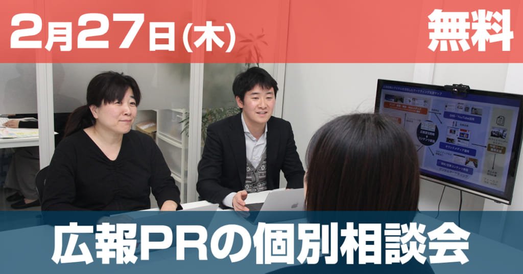 セミナー 広報PR宣伝の個別相談会開催(無料)2020年2月27日