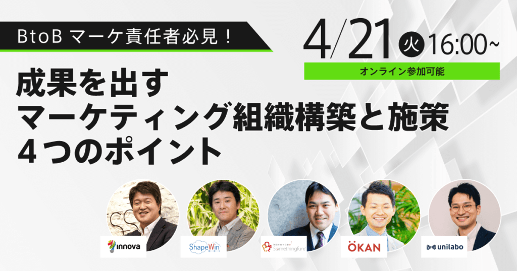 セミナー BtoBマーケ責任者必見!成果を出すマーケティング組織構築と施策「4つのポイント」