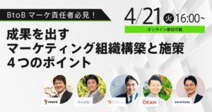 BtoBマーケ責任者必見！成果を出すマーケティング組織構築と施策「4つのポイント」