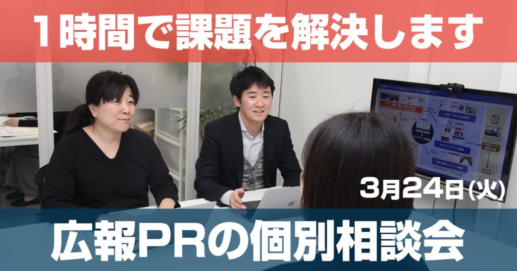 セミナー 3/24 スタートアップ向け広報PRの個別相談会開催@東京・渋谷(オンライン参加もOK)