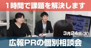 3/24 スタートアップ向け広報PRの個別相談会開催＠東京・渋谷（オンライン参加もOK）