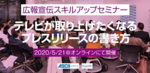 『テレビが取り上げたくなるプレスリリースの書き方』【特別ゲストは放送作家】：広報宣伝スキルアップセミナー