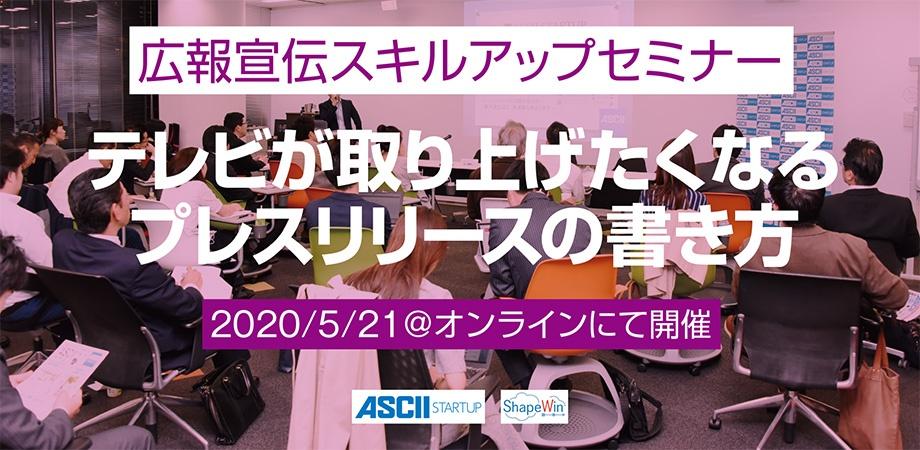 『テレビが取り上げたくなるプレスリリースの書き方』【特別ゲストは放送作家】:広報宣伝スキルアップセミナー 『テレビが取り上げたくなるプレスリリースの書き方』【特別ゲストは放送作家】:広報宣伝スキルアップセミナー