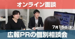 7/15 初回無料！広報PRの個別相談会開催＠東京・渋谷（オンラインのみ）