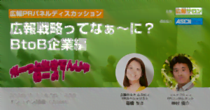 ところで”広報戦略”ってなに？ BtoB企業編（広報PRセミナー・広報サロン公開講座）