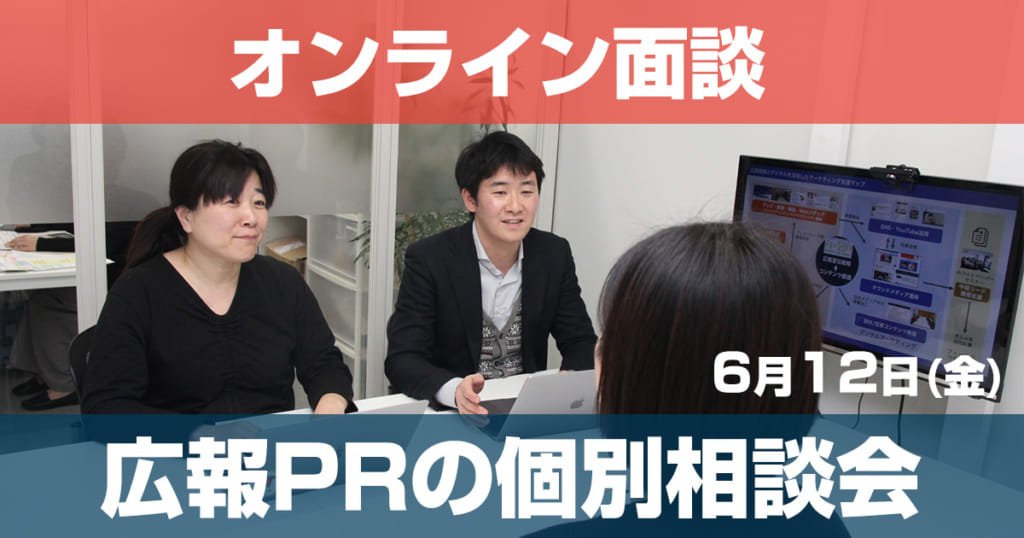 セミナー 6/12 初回無料!広報PRの個別相談会開催@東京・渋谷(オンラインのみ)