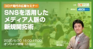在宅ワーク・コロナ時代の広報：SNSを活用したメディア人脈の新規開拓術（広報サロン公開講座）