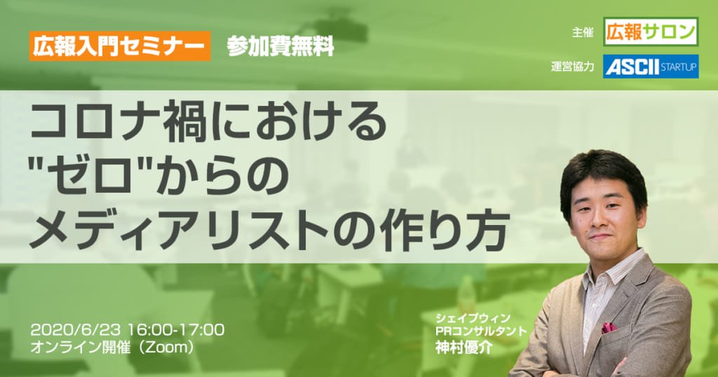 セミナー コロナ禍における”ゼロ”からのメディアリストの作り方(広報サロン無料セミナー)