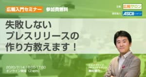 広報PRセミナー：失敗しないプレスリリースの書き方方教えます（広報サロン無料公開講座）
