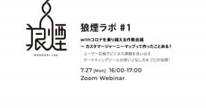 狼煙ラボ#1 withコロナを乗り越える作戦会議〜カスタマージャーニーマップって作ったことある？