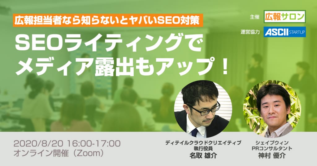 セミナー 広報担当者なら知らないとヤバいSEO対策の基礎と広報戦略〜SEOライティングでメディア露出もアップ!(広報PRセミナー・広報サロン公開講座)