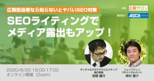広報担当者なら知らないとヤバいSEO対策の基礎と広報戦略〜SEOライティングでメディア露出もアップ！（広報PRセミナー・広報サロン公開講座）