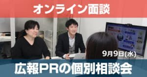 9/9 初回無料！広報PRの個別相談会開催＠東京・渋谷（オンラインのみ）