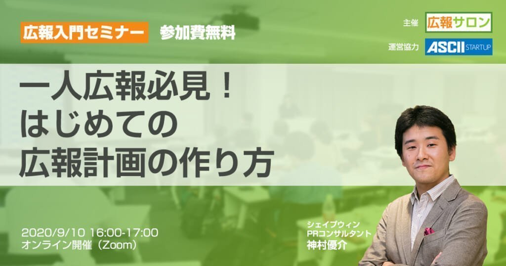 セミナー 広報PRセミナー:はじめての広報計画の立て方(広報サロン無料公開講座)