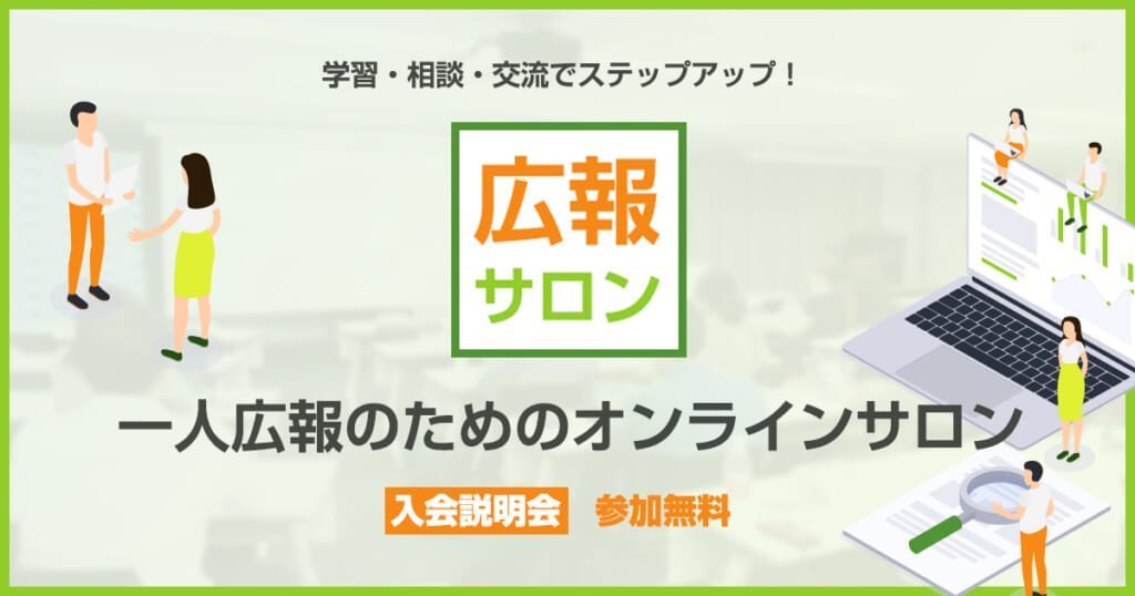 セミナー 広報サロン入会説明会 ミニセミナー:メディアと仲良くなるコツ