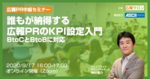誰もが納得する広報PRのKPI設定入門（広報サロン公開講座セミナー）