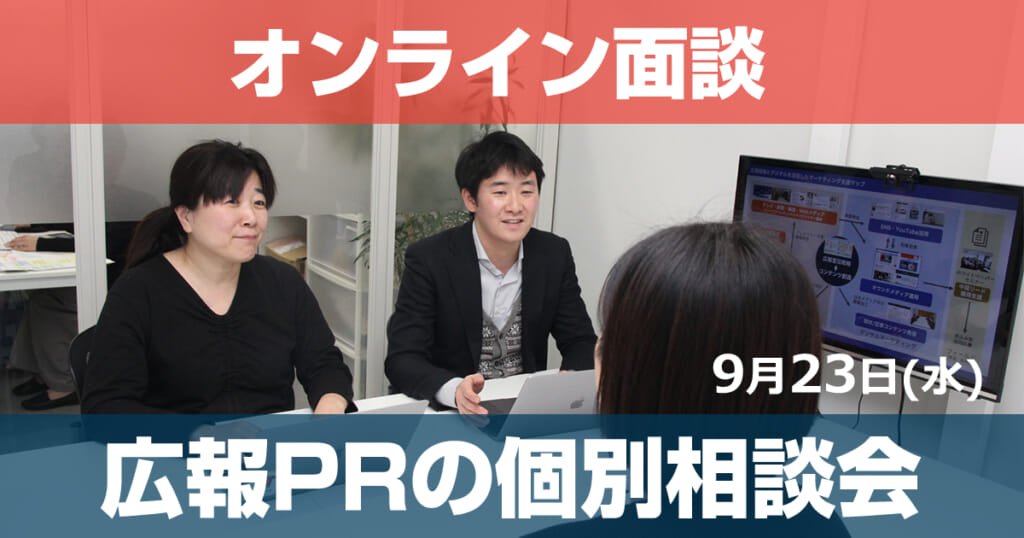 セミナー 9/23 初回無料!広報PRの個別相談会開催@東京・渋谷(オンラインのみ)