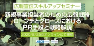 『新規事業担当者のための広報戦略：ローンチとグロースにおけるPR手段と戦略解説』：広報宣伝スキルアップセミナー