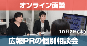 10/7 初回無料！広報PRの個別相談会開催＠東京・渋谷（オンラインのみ）