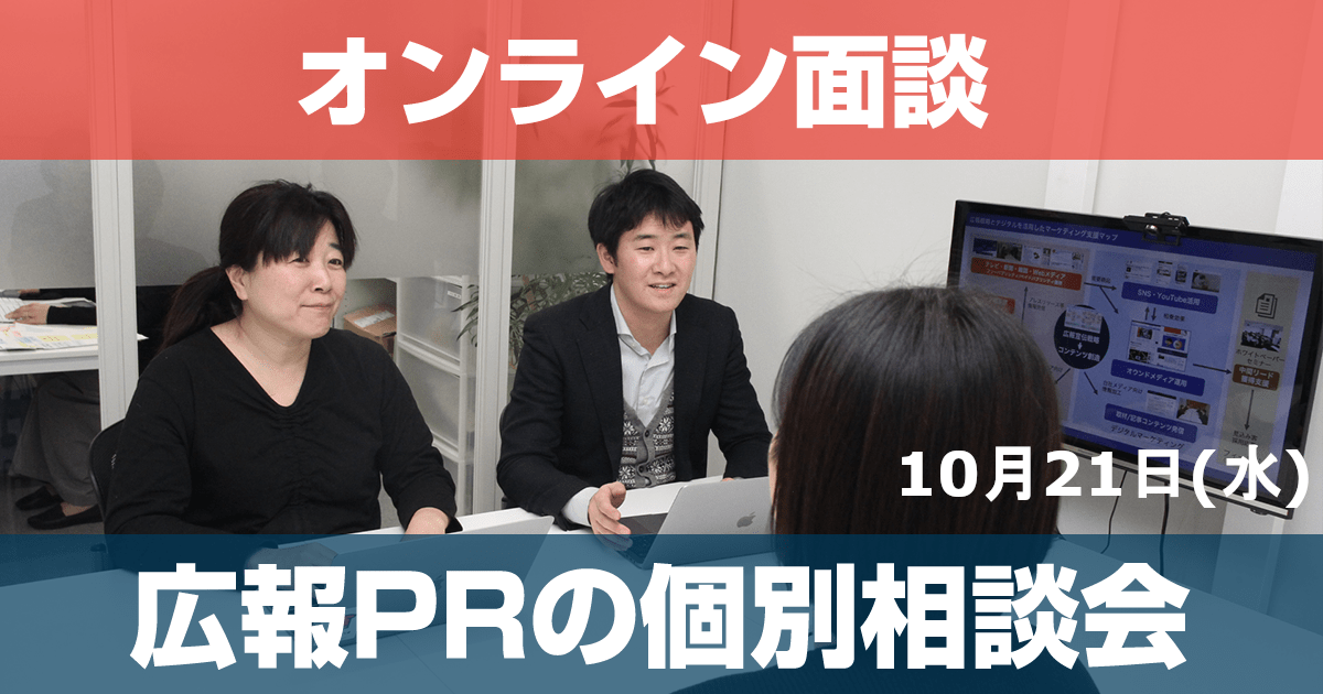 10/21 初回無料!広報PRの個別相談会開催@東京・渋谷(オンラインのみ) 10/21 初回無料!広報PRの個別相談会開催@東京・渋谷(オンラインのみ)