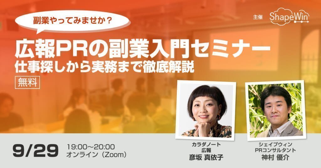 セミナー 広報PRの副業をはじめませんか? 仕事探しから実務まで徹底解説(広報担当者向けセミナー)