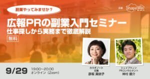 広報PRの副業をはじめませんか？　仕事探しから実務まで徹底解説（広報担当者向けセミナー）