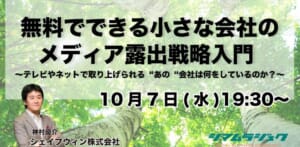 シマムラジュク 広報PR戦略勉強会「無料でできる小さな会社のメディア露出戦略入門 〜テレビやネットで取り上げられる“あの“会社は何をしているのか？〜」10月7日(水)19:30＠オンライン開催