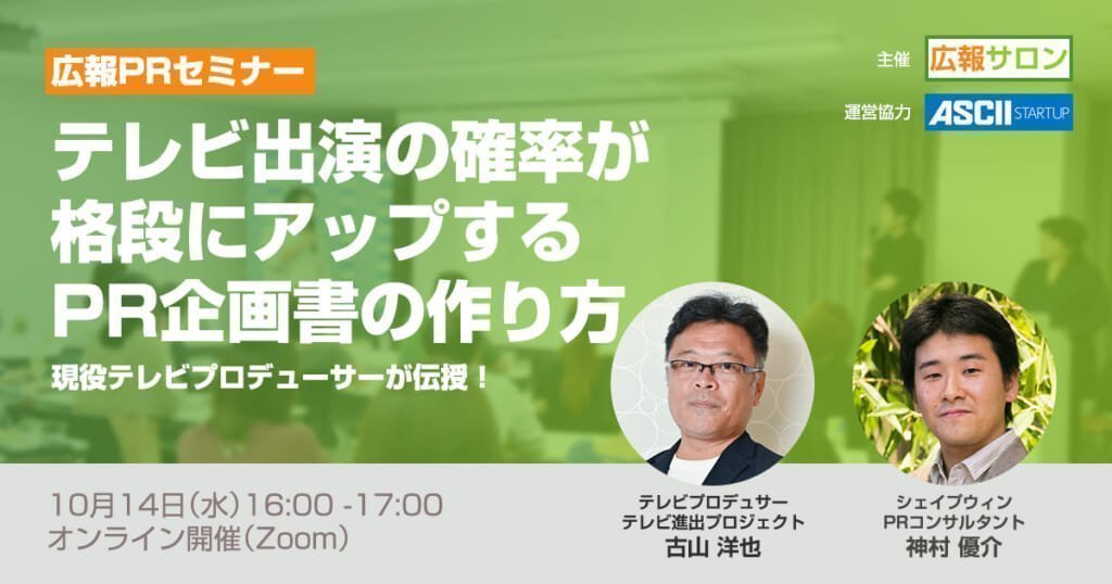 セミナー 広報必見! テレビ出演の確率が格段にアップするPR企画書の作り方(現役テレビプロデューサー登壇 広報PRセミナー)