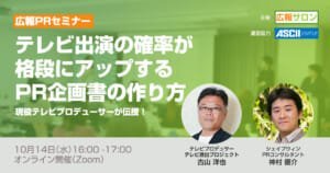 広報必見！ テレビ出演の確率が格段にアップするPR企画書の作り方（現役テレビプロデューサー登壇　広報PRセミナー）