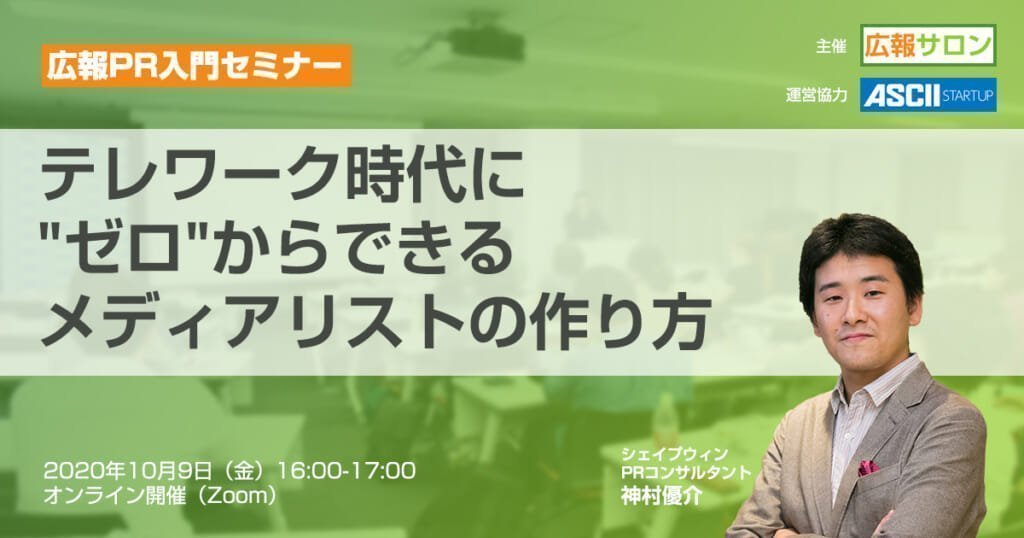 セミナー テレワーク時代に “ゼロ”からできる メディアリストの作り方(広報サロン公開講座・PR入門セミナー)