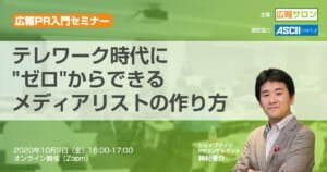 テレワーク時代に “ゼロ”からできる メディアリストの作り方（広報サロン公開講座・PR入門セミナー）