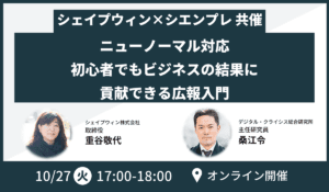 ニューノーマル対応　初心者でもビジネスの結果に貢献できる広報入門